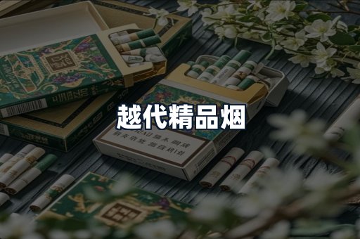 越代精品烟