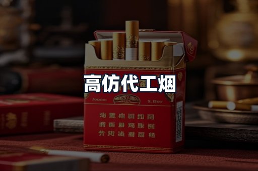 高仿代工烟