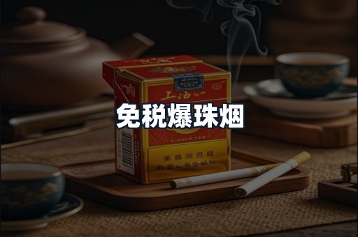 免税爆珠烟